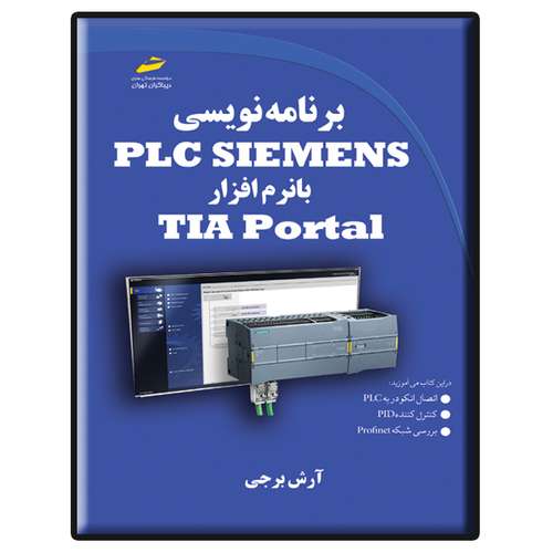 کتاب برنامه نویسی PLC SIEMENS با نرم افزار TIA Portal اثر آرش برجی انتشارات دیباگران تهران