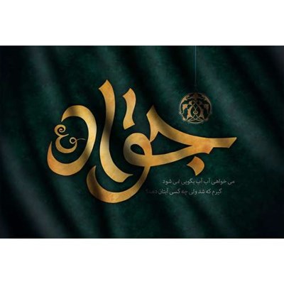 تابلو شاسی مدل می خواهی آب آب بگویی نمی شود ؟ گیرم که شد ولی چه کس آبتان دهد و جواد T4925