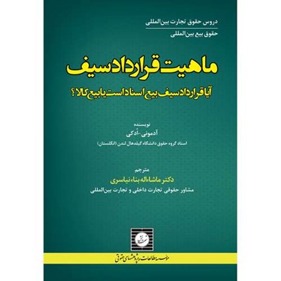 کتاب ماهیت قرارداد سیف: آیا قرارداد سیف بیع اسناد است یا بیع کالا؟ اثر آدمونی ادکی انتشارات شهر دانش 