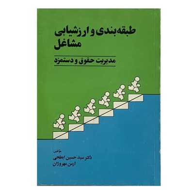 کتاب طبقه بندی و ارزشیابی مشاغل مدیریت حقوق و دستمزد اثر دکتر سید حسین ابطهی و آرمن مهروژان انتشارات صبا