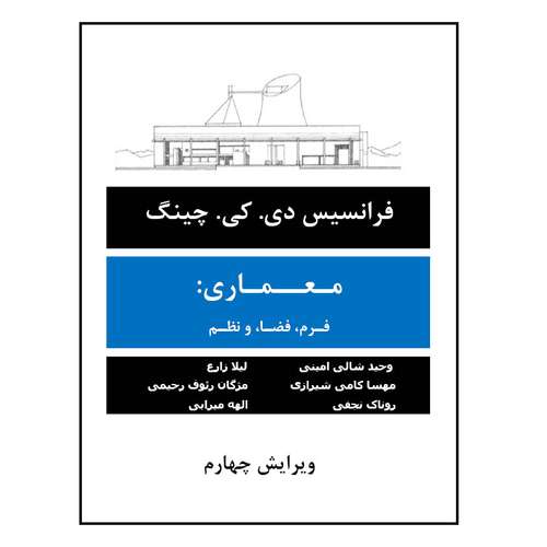 قیمت و خرید کتاب معماری فرم ، فضا و نظم اثر فرانسیس دی کی چینگ انتشارات اول و آخر 9954