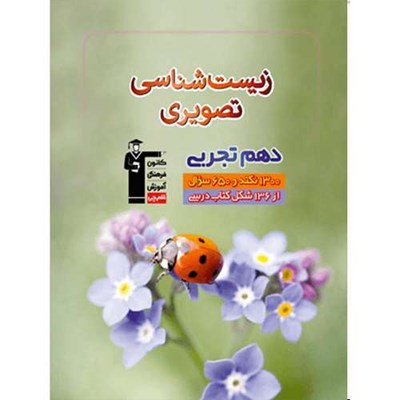 کتاب زیست شناسی تصویری دهم تجربی اثر جمعی از نویسندگان انتشارات قلم چی