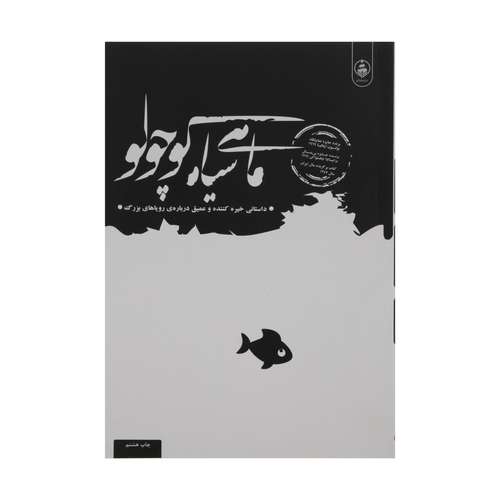 کتاب ماهی سیاه کوچولو اثر صمد بهرنگی نشر عطر کاج 