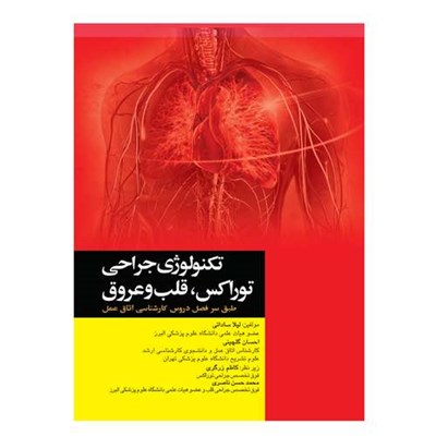 کتاب تکنولوژی جراحی توراکس قلب و عروق اثر لیلا ساداتی و احسان گلچینی انتشارات جامعه نگر