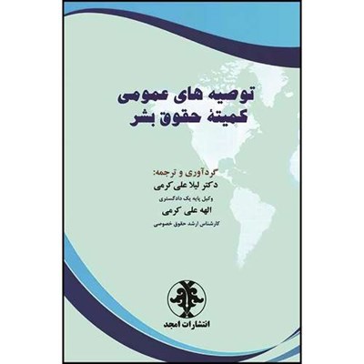 کتاب توصیه های عمومی کمیته حقوق بشر اثر دکتر لیلا علی کرمی و الهه علی کرمی انتشارات مجمع علمی و فرهنگی مجد