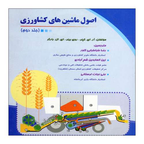 کتاب اصول ماشین های کشاورزی اثر جمعی از نویسندگان نشر علم کشاورزی ایران