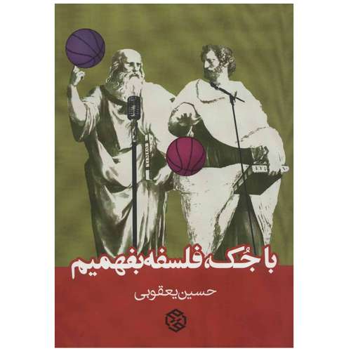 كتاب با جک فلسفه بفهمیم اثر حسين يعقوبي انتشارات روزنه