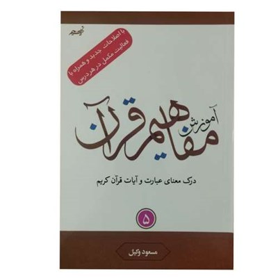 کتاب آموزش مفاهیم قرآن با اصلاحات جدید و همراه با فعالیت مکمل در هر درس اثر مسعود وکیل انتشارات نسیم حیات جلد 5