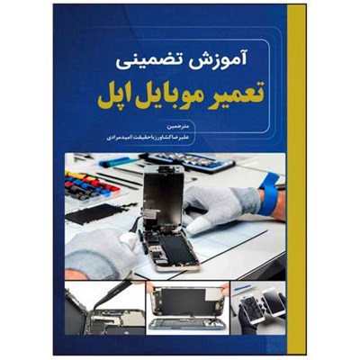 کتاب آموزش تضمینی تعمیرات موبایل اپل اثر تیموتی ال وارنر انتشارات نبض دانش