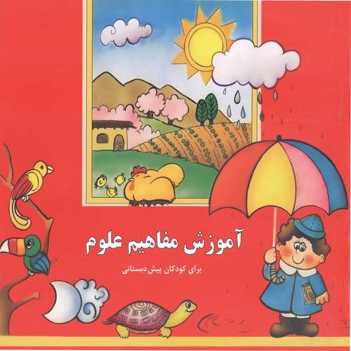 کتاب آموزش مفاهیم علوم برای کودکان پیش دبستانی اثر  بیژن محمدی لویه انتشارات آفاق معرفت