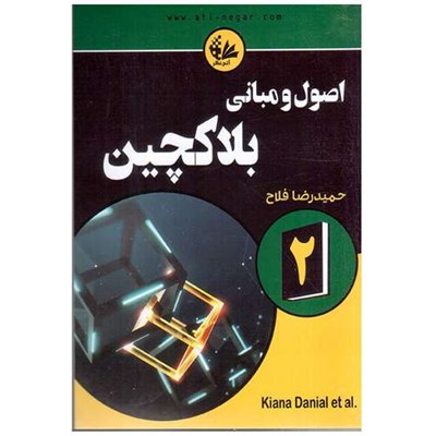 کتاب اصول‌ و مبانی بلاکچین اثر جمعی از نویسندگان انتشارات آتی‌ نگر