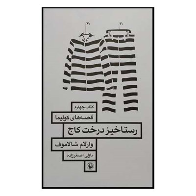 کتاب رستاخيز درخت كاج اثر وارلام شالاموف انتشارات مرواريد