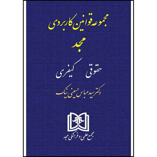 کتاب مجموعه قوانین کاربردی (حقوقی، کیفری) اثر دکتر سید عباس حسینی نیک انتشارات مجمع علمی و فرهنگی مجد