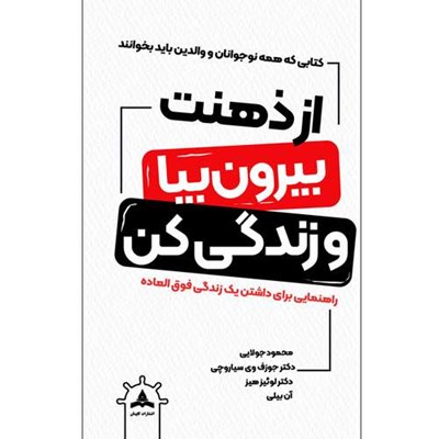 کتاب از ذهنت بیا بیرون و زندگی کن اثر دکتر جوزف وی. سیاروچی و  دکتر لوئیز هیز و آنا بیلی ترجمه محمود جولایی انتشارات کاپیتان چاپ اول