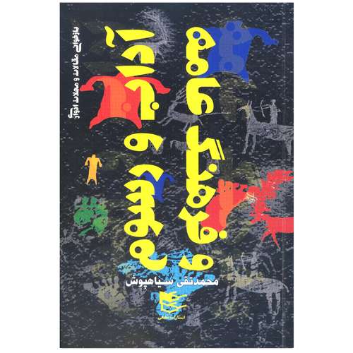 کتاب آداب و رسوم و فرهنگ عامه اثر محمدتقی سیاهپوش انتشارات شفیعی 