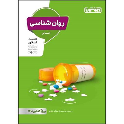  کتاب تست روانشناسی یازدهم ویژه کنکور 1401 اثر نرگس نظرپور و محسن پیرحسین لو انتشارات منتشران