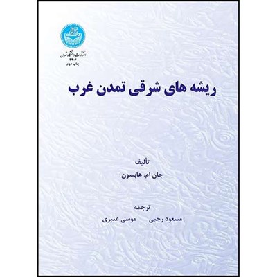 کتاب ریشه های شرقی تمدن غرب اثر جان ام. هابسون ترجمه مسعود رجبی و موسی عنبری انتشارات دانشگاه تهران