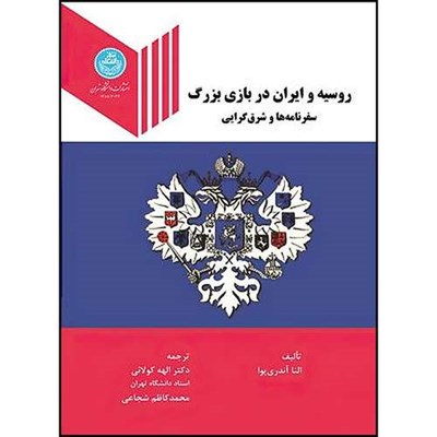 کتاب روسیه و ایران در بازی بزرگ سفرنامه ها و شرق گرایی اثر النا آندری یوا ترجمه الهه کولایی و محدکاظم شجاعی انتشارات دانشگاه تهران