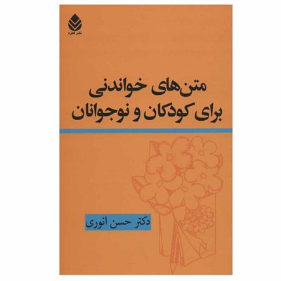 کتاب متن های خواندنی برای کودکان و نوجوانان اثر دکتر حسن انوری نشر قطره