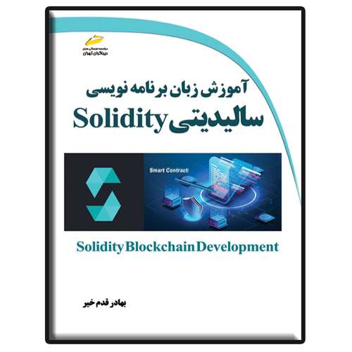 کتاب آموزش زبان برنامه نویسی سالیدیتی Solidity اثر بهادر قدم‌خیر انتشارات دیباگران تهران