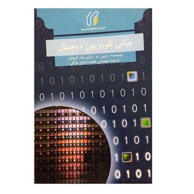 کتاب مبانی تلویزیون دیجیتال اثر رابین م پالین مک گروهیل ترجمه مهندس محمد صادق توکلی انتشارات دانشکده صدا و سیما