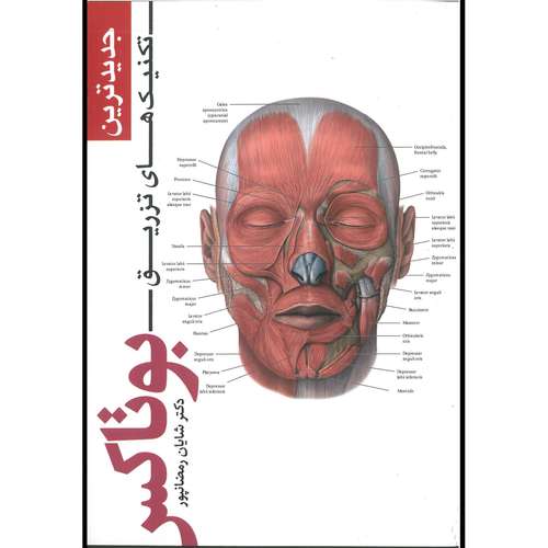 کتاب جدیدترین تکنیک های تزریق بوتاکس اثر دکتر شایان رمضانپور انتشارات آرتین طب