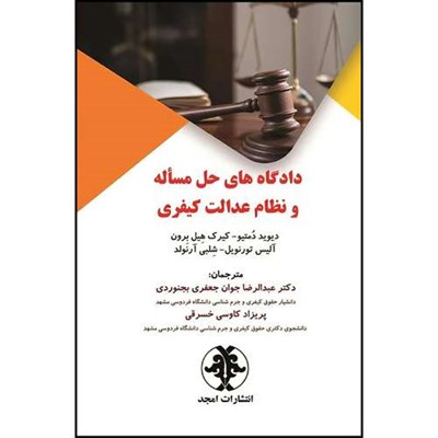 کتاب دادگاه های حل مساله و نظام عدالت کیفری  اثر جمعی از نویسندگان ترجمه دکتر عبدالرضا جوان جعفری بجنوردی و پریزاد کاوسی خسرقی انتشارات مجمع علمی و فرهنگی مجد