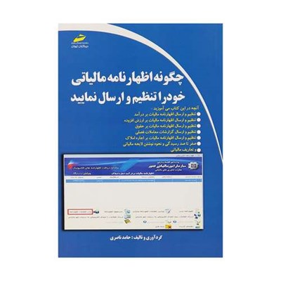 کتاب چگونه اظهار نامه مالیاتی خود را تنظیم و ارسال نمایید اثر حامد ناصری انتشارات دیباگران تهران