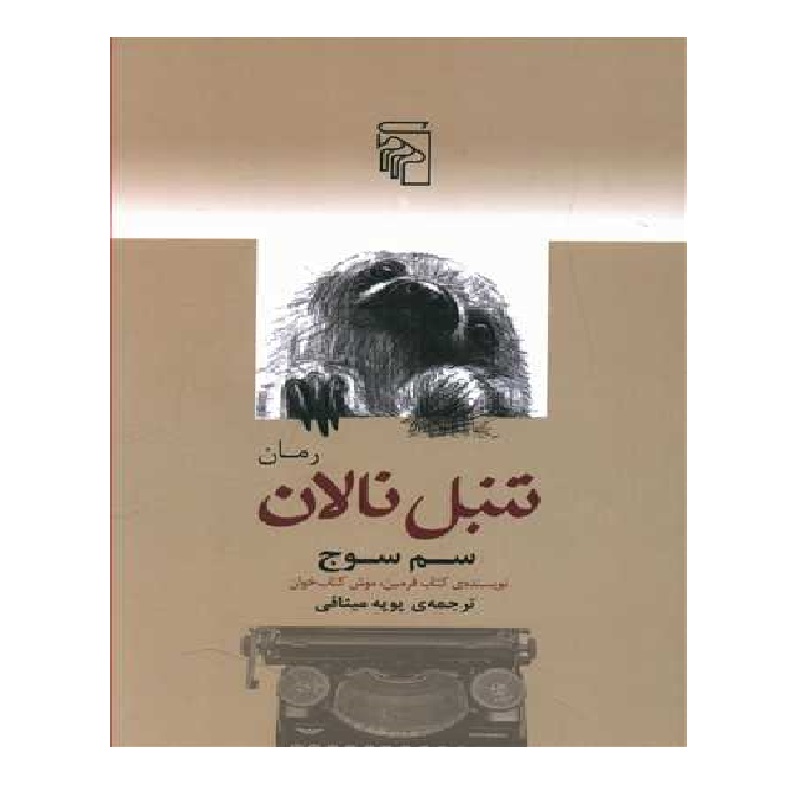 کتاب تنبل نادان اثر سم سوچ نشر مرکز