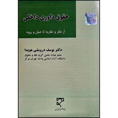 کتاب حقوق  داوری داخلی  (از نظر و نظریه تا عمل و رویه) اثر دکتر یوسف درویشی هویدا انتشارات میزان