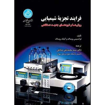 کتاب فرایند تجزیه شیمیایی: روش ها و شیوه های جدید دستگاهی اثر فرانسیس روساک و آنیک روساک ترجمه دکتر سیدمحمدتقی صادقی انتشارات دانشگاه تهران