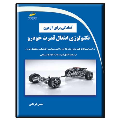 کتاب آمادگی برای آزمون تکنولوژی انتقال قدرت خودرو اثر حسن کردانی انتشارات دیباگران تهران