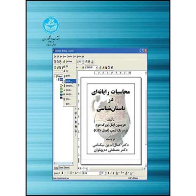 کتاب محاسبات رایانه ای در باستان شناسی اثر هریسون ایتل یورگ دوم و فردریک لیمپ ترجمه دکتر کمال الدین نیکنامی و دکتر مصطفی ده پهلوان انتشارات دانشگاه تهران