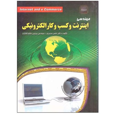 کتاب مهندسی اینترنت و کسب و کار الکترونیکی اثر جمعی از نویسندگان انتشارات مهرگان قلم