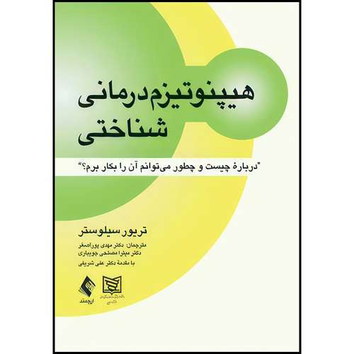 کتاب هیپنوتیزم درمانی شناختی درباره چیست و چطور میتوانم آن را بكار برم؟ اثر تریور سیلوستر انتشارات ارجمند