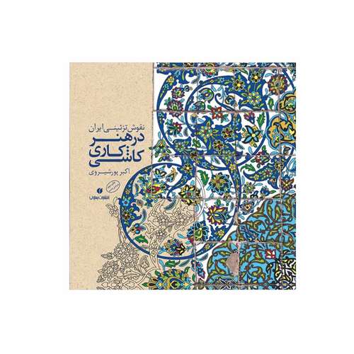کتاب نقوش تزئینی ایران در هنر کاشی کاری اثر اکبر پور شیروی انتشارات یساولی