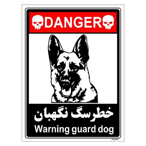 برچسب ایمنی مستر راد طرح خطر سگ نگهبان مدل HSE-OSHA-111