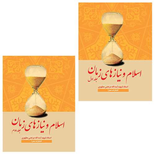 کتاب اسلام و نیازهای زمان اثر شهید مرتضی مطهری انتشارات صدرا 2 جلدی
