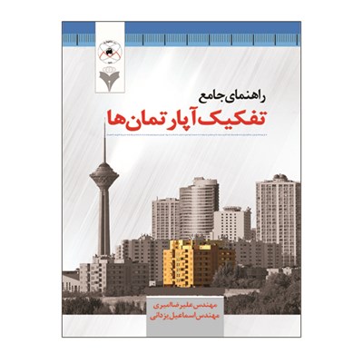 کتاب راهنمای جامع تفکیک آپارتمان ها اثر مهندس علیرضا امیری و مهندس اسماعیل یزدانی نشر دانشگاهی فرهمند