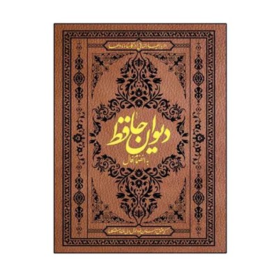 کتاب دیوان حافظ به انضمام فال انتشارات آثار قلم