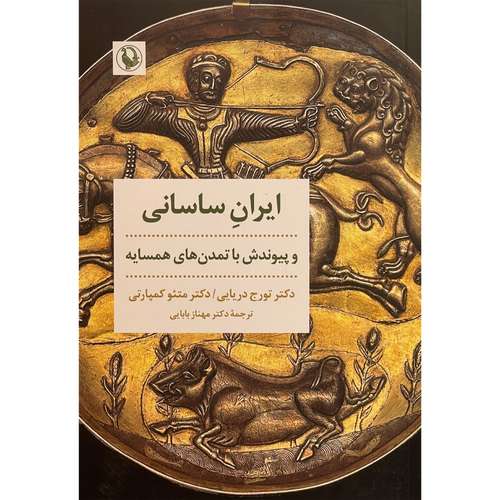 کتاب ايران ساسانی اثر تورج دريايی انتشارات مرواريد