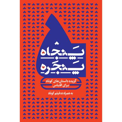 کتاب پنجاه ‌پنجره: گزیده داستان‌های کوتاه فارسی برای اقتباس اثر جمعی از نویسندگان انتشارات جیکا