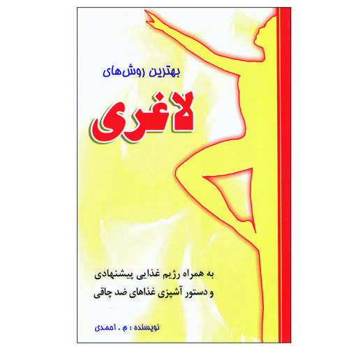 کتاب بهترین روشهای لاغری اثر م. احمدی انتشارات واژیران
