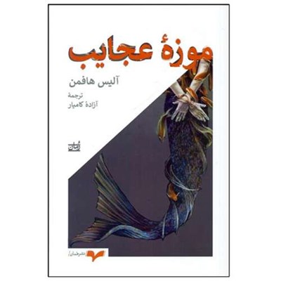 کتاب موزه عجايب اثر آلیس هافمن نشر همان