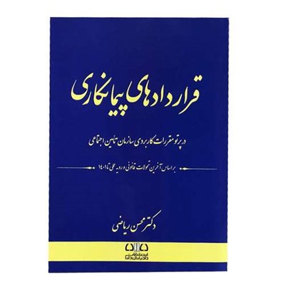 کتاب قراردادهای پیمانکاری اثر دکتر محسن ریاضی انتشارات دادبانان دانا