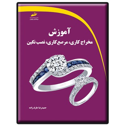 کتاب آموزش مخراج کاری، مرصع کاری، نصب نگین اثر حمیدرضا عارف زاده انتشارات دیباگران تهران