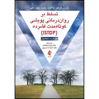 کتاب تسلط بر روان درمانی پویشی کوتاه مدت فشرده (ISTDP) نقشه راه ناهشیار اثر ژوزت تن‌هاوه دلابیه و رابرت نبورسکی ترجمه دکتر مهران فرهادی  و دکتر حمید شمسیپور انتشارات ارجمند