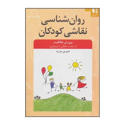 کتاب روان‌شناسی نقاشی کودکان اثر شیرین پدرزه انتشارات دانژه