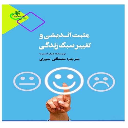 کتاب مثبت‌اندیشی و تغییر سبک زندگی اثر جنیفر اسمیت انتشارات برگ و باد