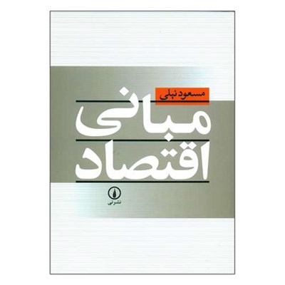 کتاب مبانی اقتصاد اثر مسعود نیلی نشر نی